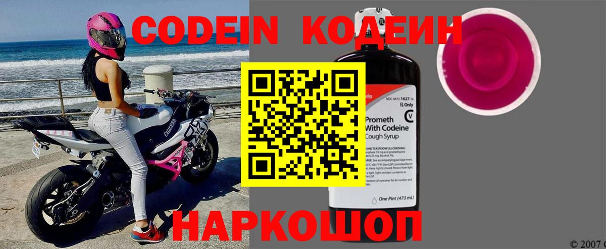 Кодеин Purple Drank  Вход с VPN  Батайск 